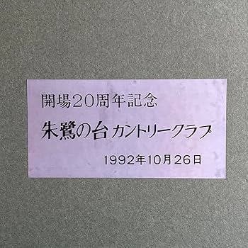 Amazon.co.jp: 九谷焼 陶板画 望月一雄 落書き 特別限定製作 記念品